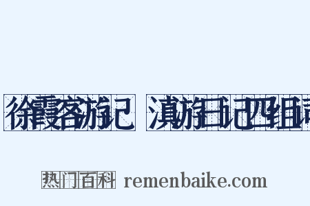 徐霞客游记·滇游日记四组词是什么意思的图片